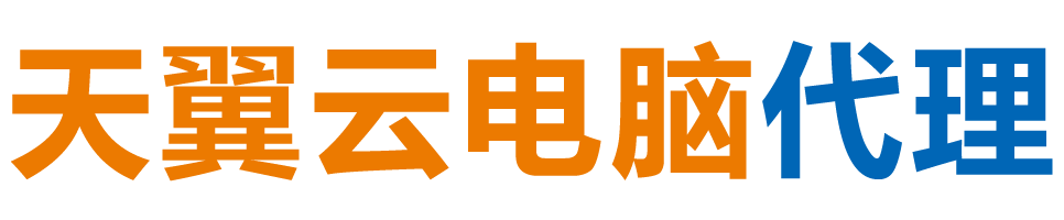 成都天翼云电脑 / 成都云桌面